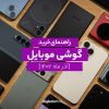 راهنمای خرید گوشی موبایل
