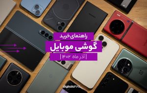 راهنمای خرید گوشی موبایل